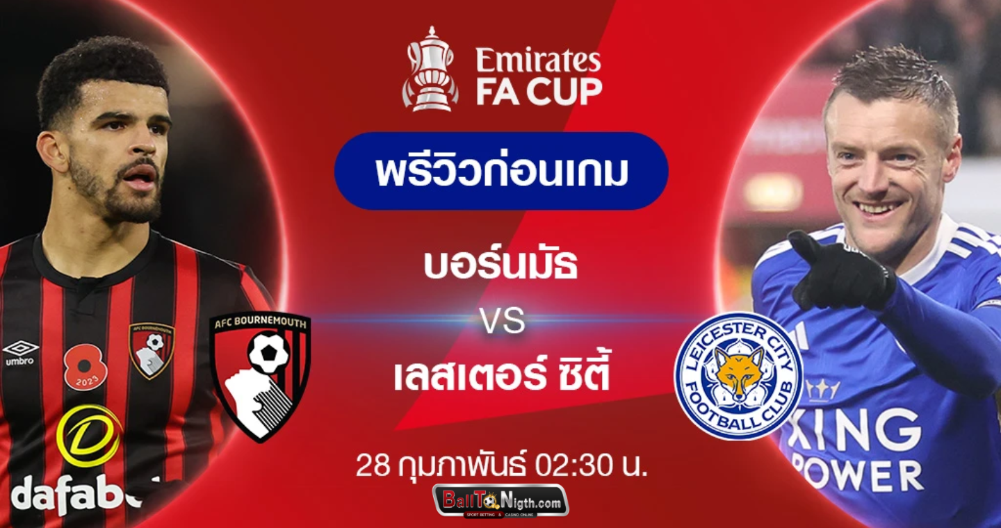 วิเคราะห์บอลคืนนี้ บอร์นมัธ VS เลสเตอร์
: ฟุตบอลเอฟเอ คัพ 2023/24 (ลิ้งก์ดูบอลสด)