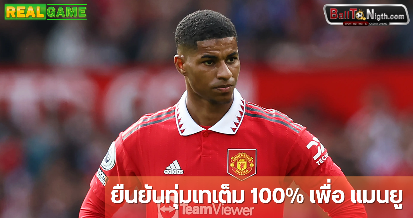 ข่าวบอลวันนี้ แรชฟอร์ด ยืนยันทุ่มเทเต็ม 100% เพื่อ แมนยู เสมอ โต้ข่าวหมดใจ!