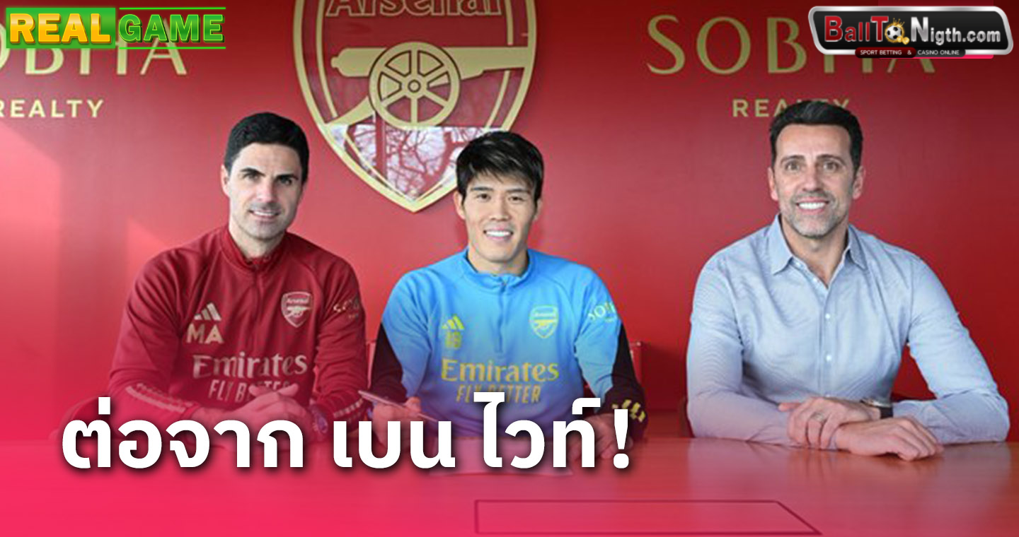 ทีเด็ดข่าวบอลวันนี้ OFFICIAL!! 'โทมิยาสุ' ขยายสัญญาใหม่กับ อาร์เซน่อล ถึงปี 2026