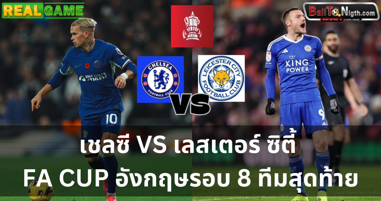 วิเคราะห์บอล เชลซี VS เลสเตอร์ : ฟุตบอลเอฟเอ คัพ 2023/24 (ลิ้งก์ดูบอลสด)