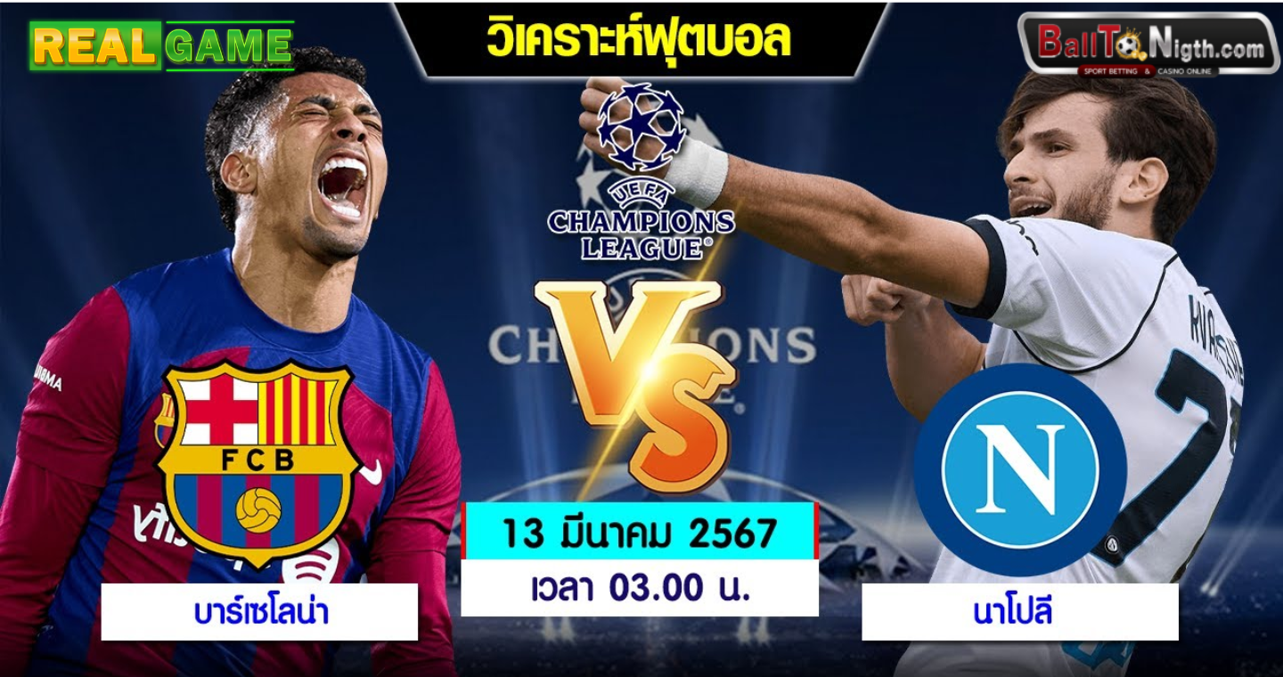 วิเคราะห์บอลคืนนี้ บาร์เซโลน่า VS นาโปลี