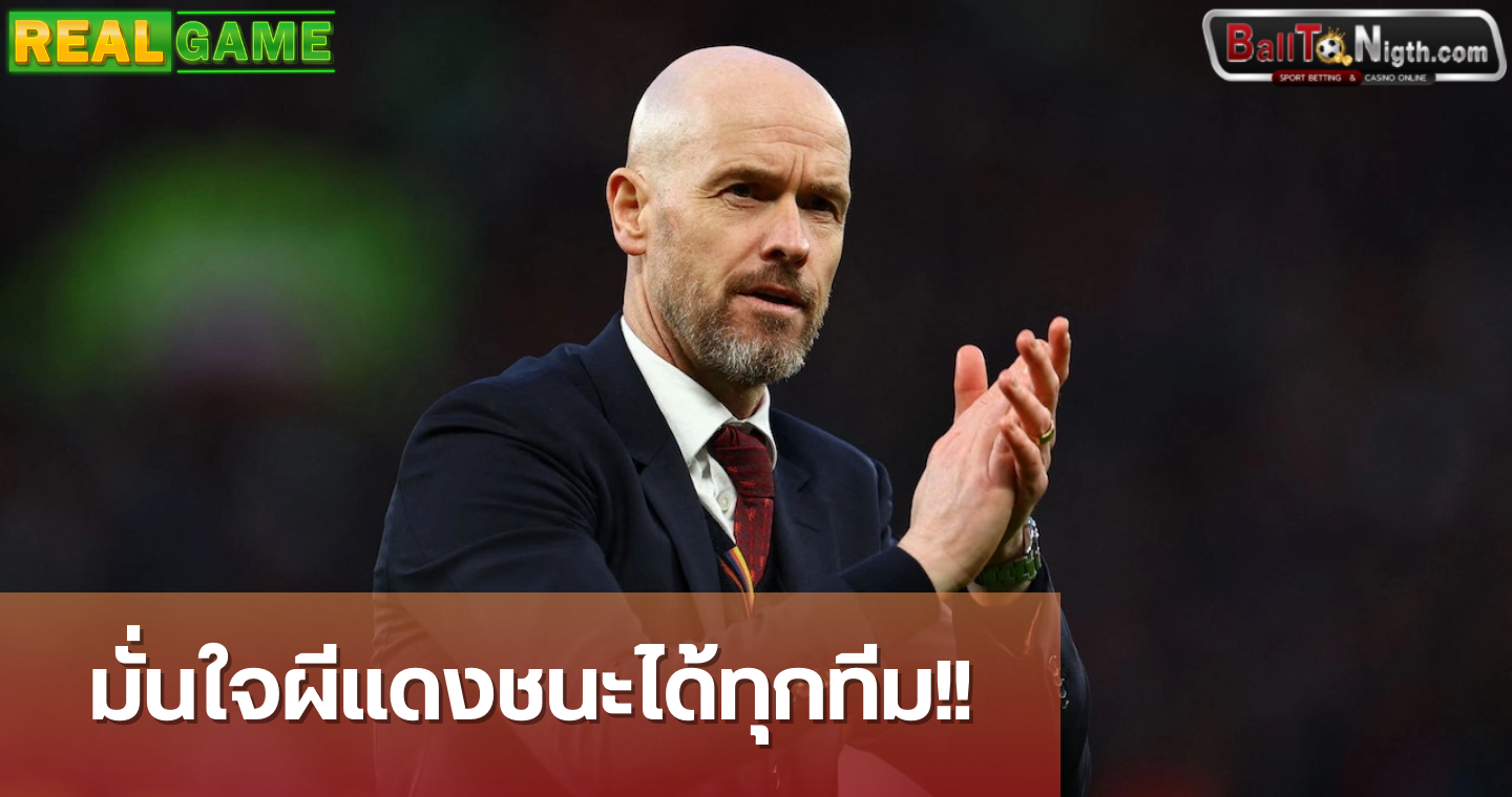 ทีเด็ดข่าวบอลวันนี้ สุดมั่น!! 'เทน ฮาก' เผย แมนยู พร้อมชนะได้ทุกทีม หลังเขี่ย 'หงส์แดง' ร่วงเอฟเอ คัพ