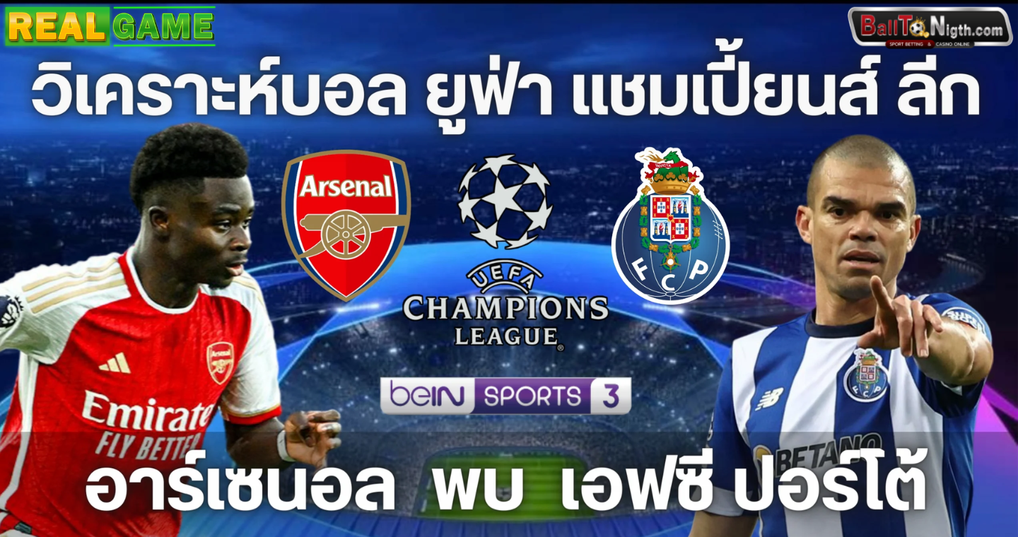 วิเคราะห์บอลคืนนี้ อาร์เซน่อล VS ปอร์โต้