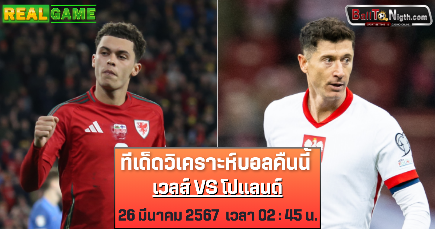 ทีเด็ดวิเคราะบอลคืนนี้ เวลส์ VS โปแลนด์ : ฟุตบอลยูโร 2024 รอบเพลย์ออฟ