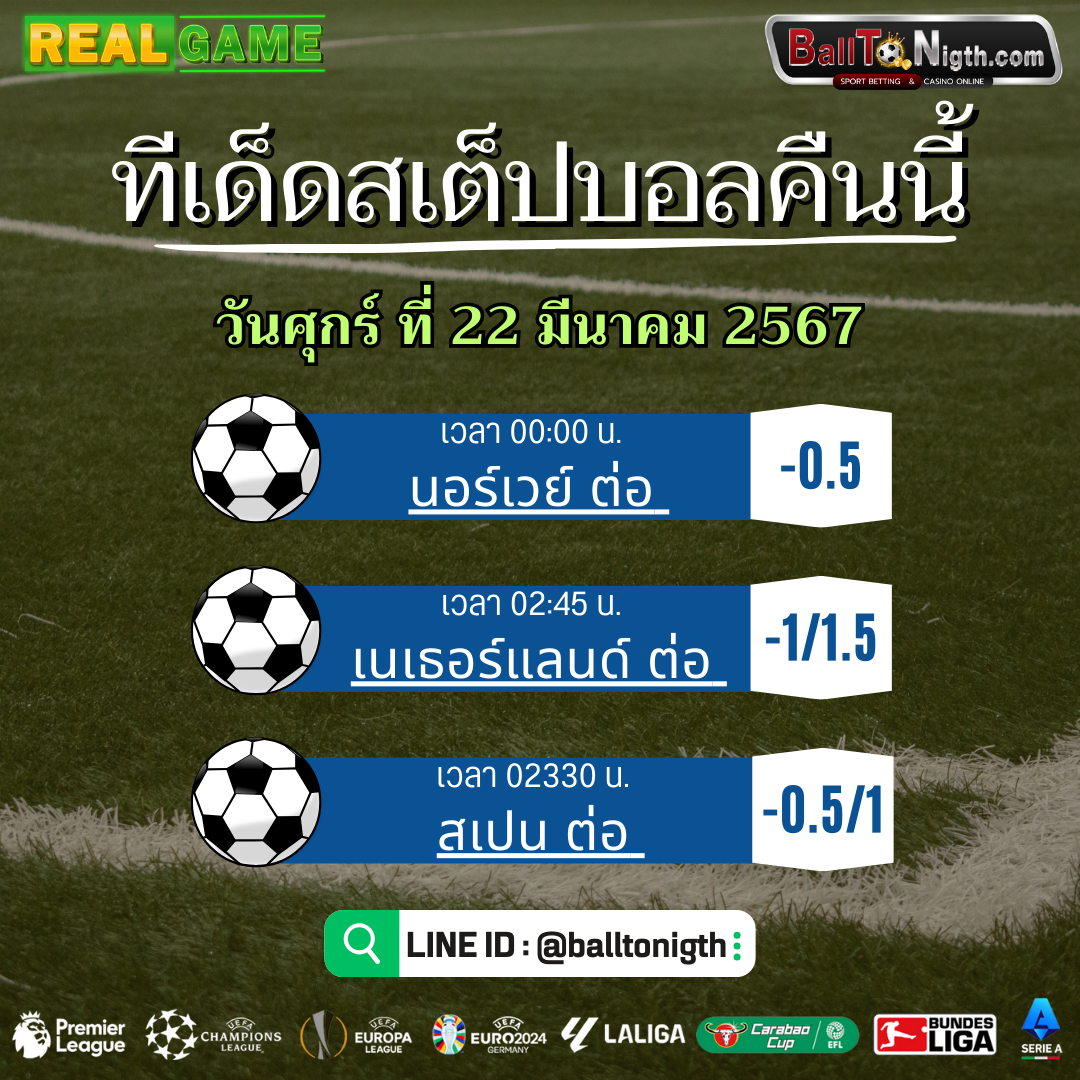 ทีเด็ดบอลคืนนี้ ทีเด็ดบอลสเต็ป ทีเด็ดบอลชุด วันศุกร์ ที่ 22 มีนาคม 2567 