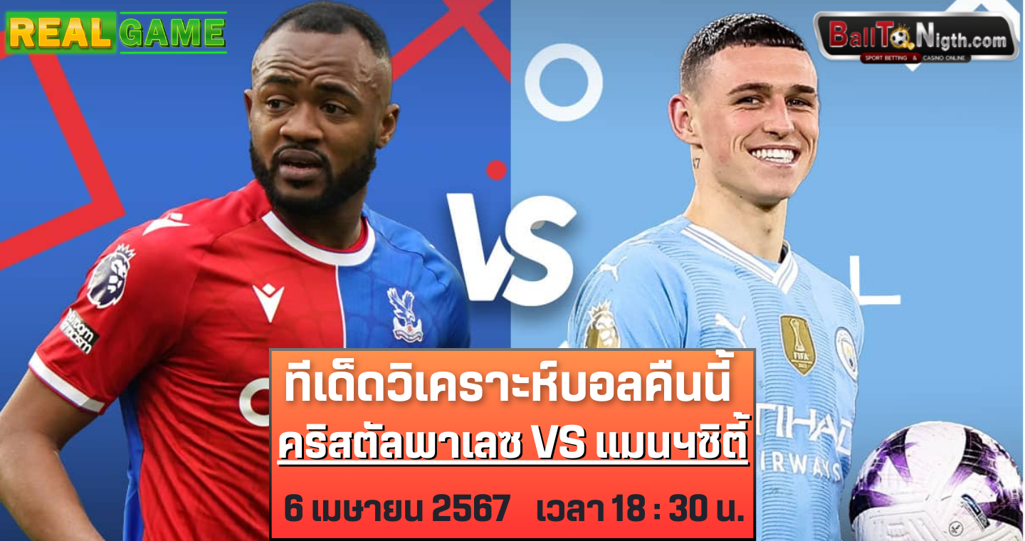 ทีเด็ดวิเคราะบอลคืนนี้ คริสตัล พาเลซ VS แมนซิตี้ : ฟุตบอลพรีเมียร์ลีก 2023/24 (ลิ้งก์ดูบอลสด)