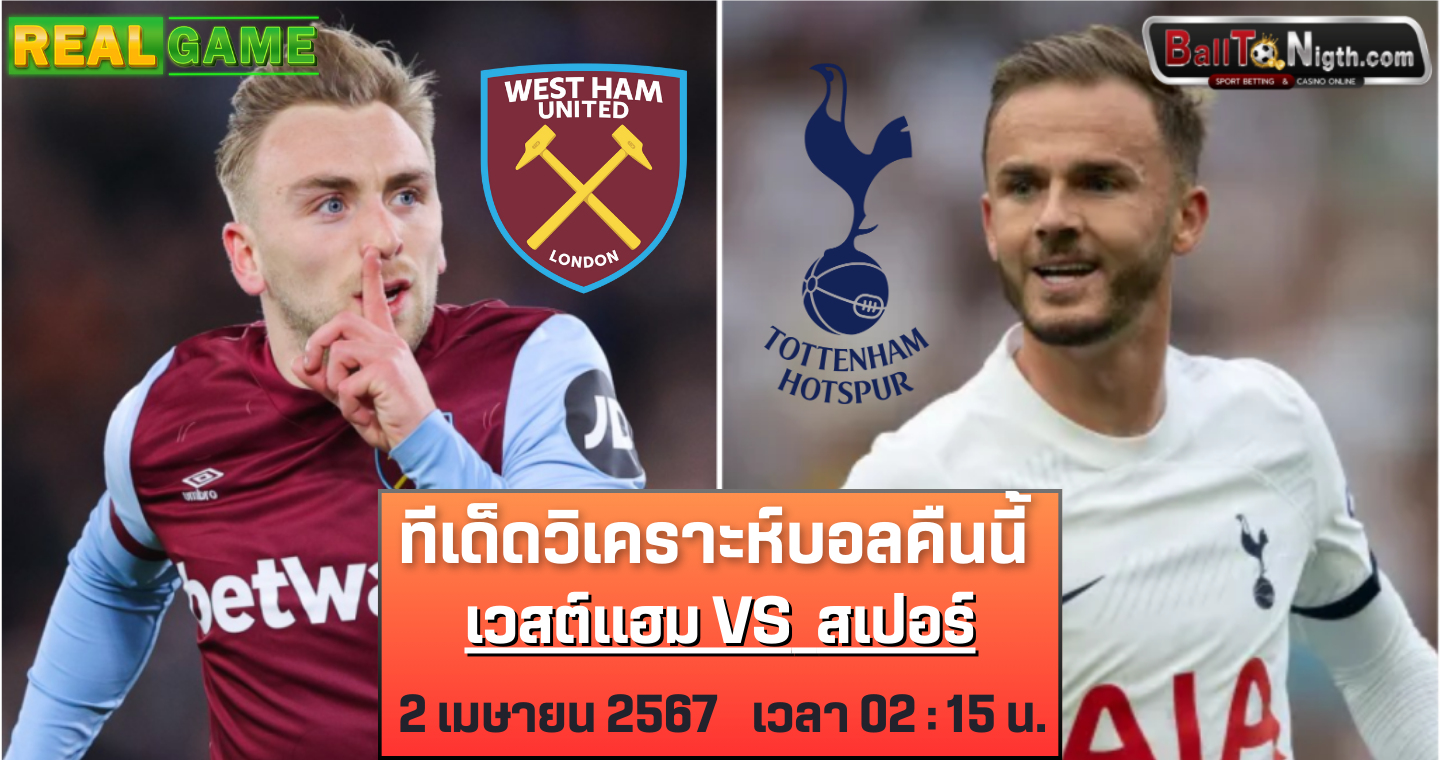 ทีเด็ด เวสต์แฮม VS สเปอร์ส : ฟุตบอลพรีเมียร์ลีก 2023/24 (ลิ้งก์ดูบอลสด)