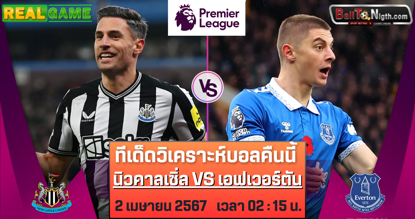 ทีเด็ด นิวคาสเซิ่ล VS เอฟเวอร์ตัน : ฟุตบอลพรีเมียร์ลีก 2023/24 (ลิ้งก์ดูบอลสด)