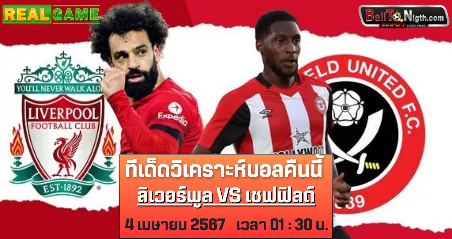 ทีเด็ดวิเคราะบอลคืนนี้ ลิเวอร์พูล VS เชฟฟิลด์ ยูไนเต็ด : ฟุตบอลพรีเมียร์ลีก 2023/24 (ลิ้งก์ดูบอลสด)