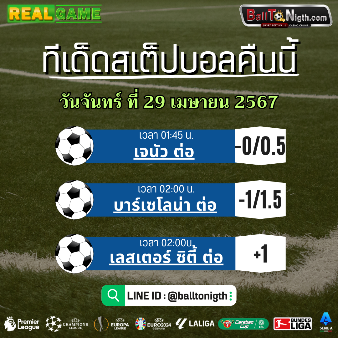 ทีเด็ดบอลคืนนี้ ทีเด็ดบอลสเต็ป ประจำวันจันทร์ที่ 29 เมษายน 2567