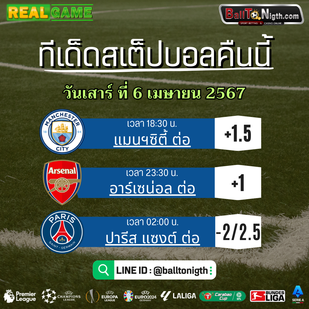 ทีเด็ดบอลคืนนี้ ทีเด็ดบอลสเต็ป วันเสาร์ที่ 6 เมษายน 2567