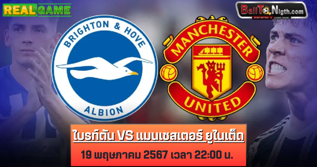 Balltonigth ทีเด็ดวิเคราะบอลคืนนี้ ไบรท์ตัน พบ แมนยู : ฟุตบอลพรีเมียร์ลีก 2023/24