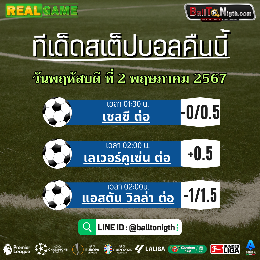 ทีเด็ดบอลคืนนี้ ทีเด็ดบอลสเต็ป ประจำวันพฤหัสบดีที่ 2 พฤษภาคม 2567