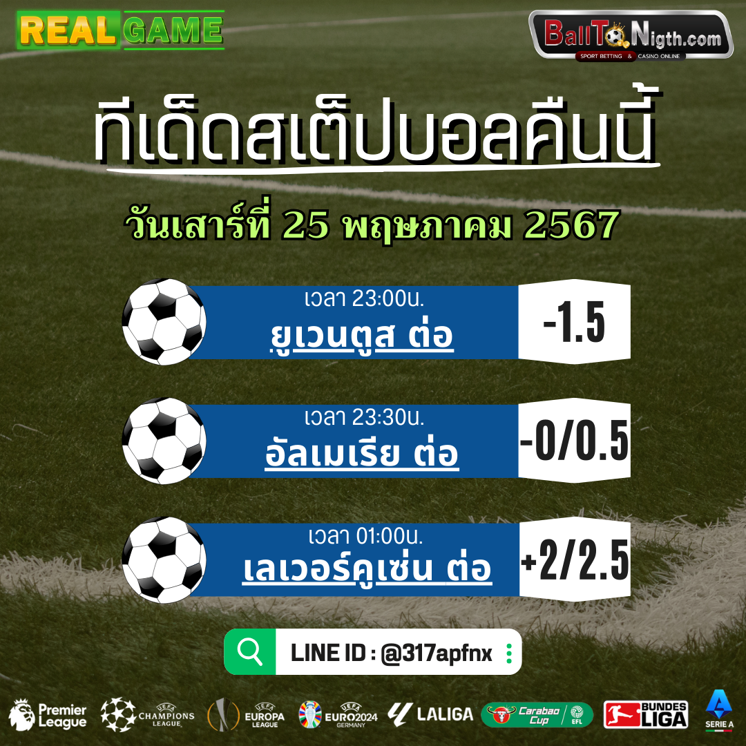 ทีเด็ดบอลคืนนี้ ทีเด็ดบอลสเต็ป ประจำวันเสาร์ที่ 25 พฤษภาคม 2567