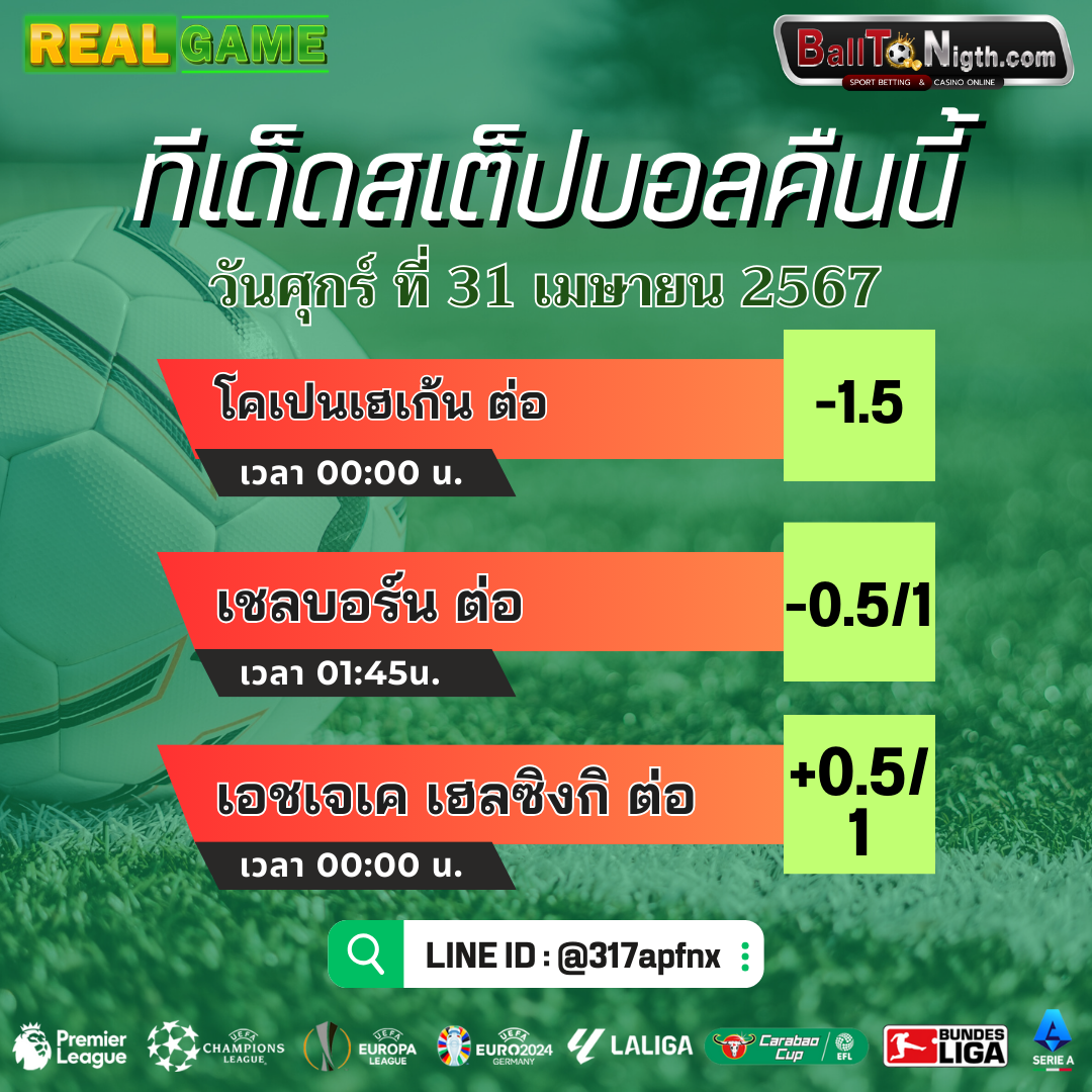 ทีเด็ดบอลคืนนี้ ทีเด็ดบอลสเต็ป ประจำวันศุกร์ที่ 31 พฤษภาคม 2567