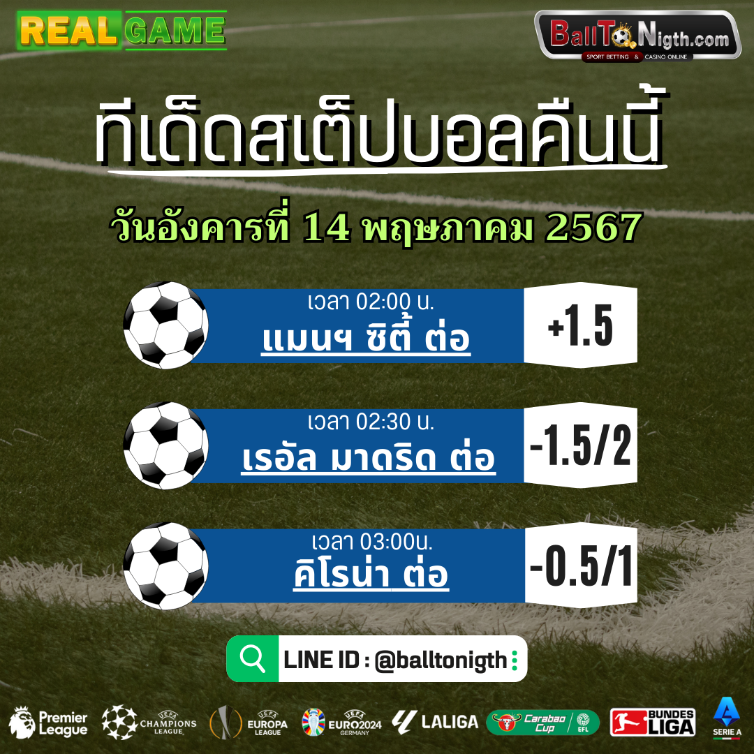 balltonigth ทีเด็ดบอลคืนนี้ ทีเด็ดบอลสเต็ป ประจำวันอังคารที่ 14 พฤษภาคม 2567