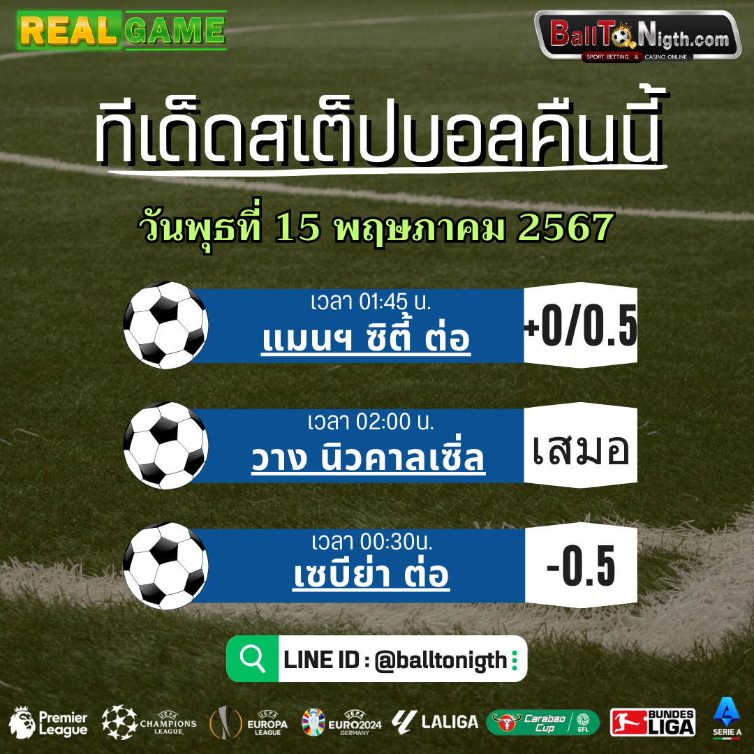 ทีเด็ดบอลคืนนี้ ทีเด็ดบอลสเต็ป ประจำวันพุธที่ 15 พฤษภาคม 2567 Balltonigth