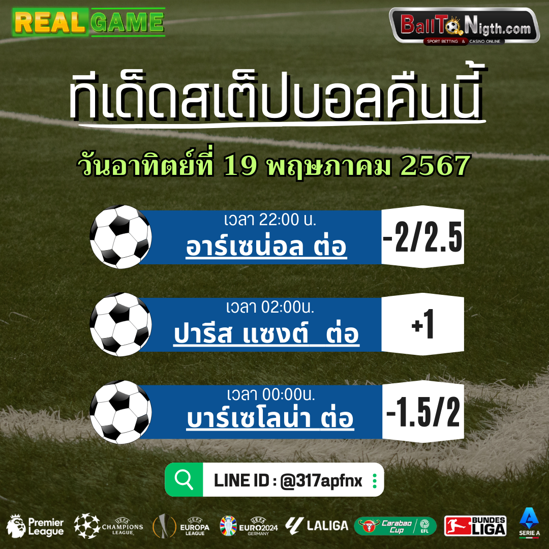 Balltonigth ทีเด็ดบอล ประจำวันอาทิตย์ที่ 19 พฤษภาคม 2567