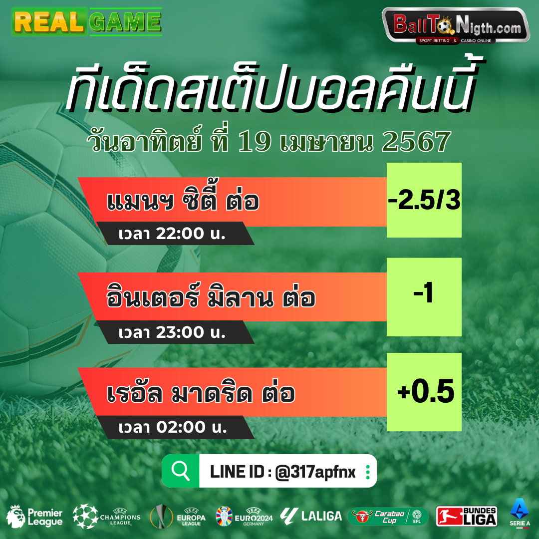 Balltonigth ทีเด็ดบอล ประจำวันอาทิตย์ที่ 19 พฤษภาคม 2567