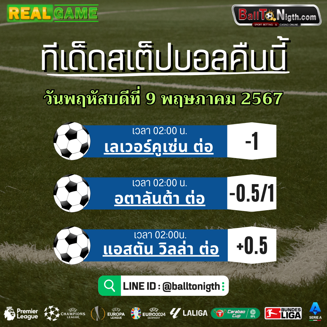 ทีเด็ดบอลคืนนี้ ทีเด็ดบอลสเต็ป ประจำวันพฤหัสบดีที่ 9 พฤษภาคม 2567