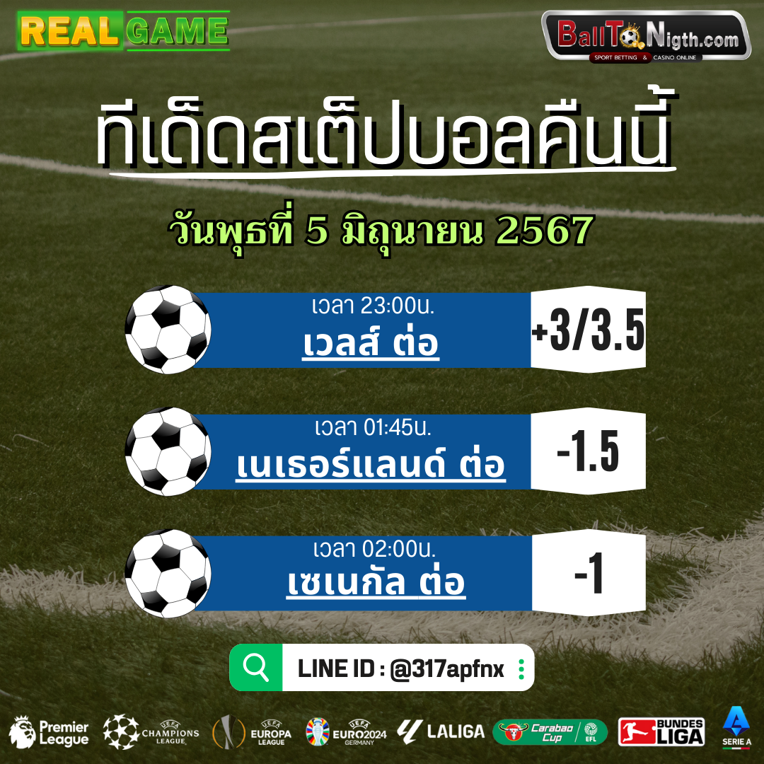 ทีเด็ดบอลคืนนี้ Balltonigth ประจำวันพฤหัสบดีที่ 6 มิถุนายน 2567